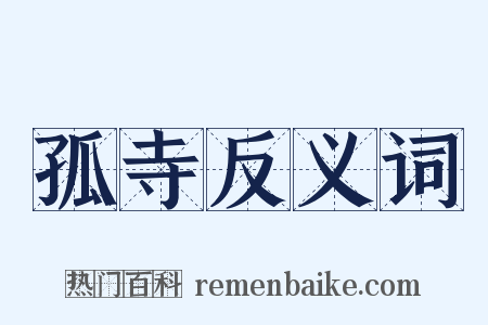 孤寺反义词是什么意思的图片